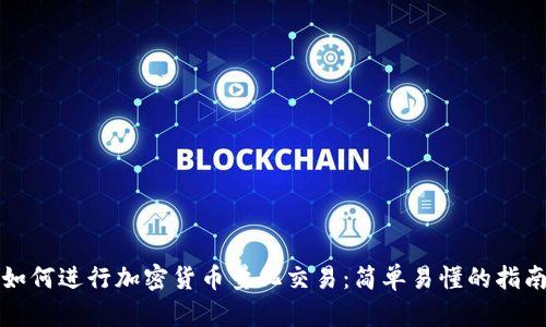 如何进行加密货币量化交易：简单易懂的指南