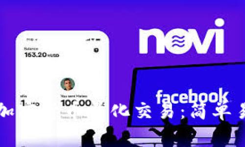 如何进行加密货币量化交易：简单易懂的指南