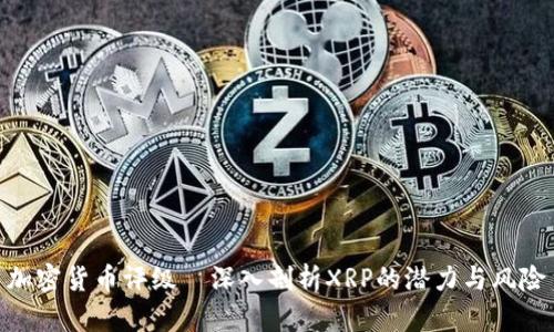 加密货币评级—深入剖析XRP的潜力与风险