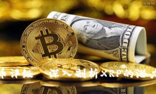 加密货币评级—深入剖析XRP的潜力与风险