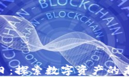
迪拜加密货币日：探索数字资产的未来及全球影响