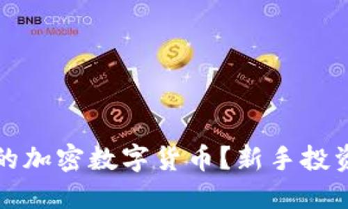 如何选择合适的加密数字货币？新手投资者的全面指南
