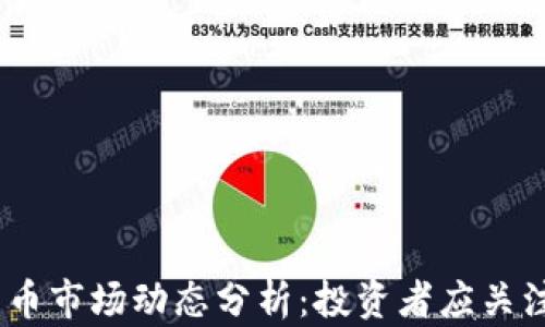 
2023年加密货币市场动态分析：投资者应关注的趋势与机会