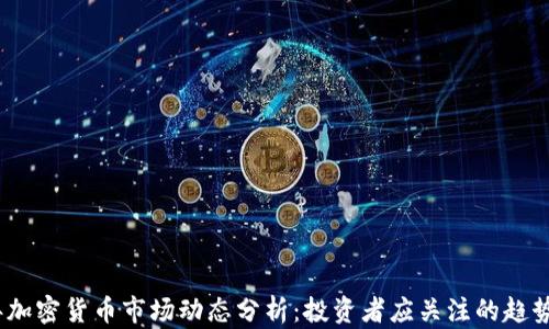
2023年加密货币市场动态分析：投资者应关注的趋势与机会