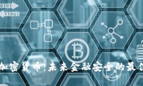 量子加密加密货币：未来金融安全的最佳解决方案
