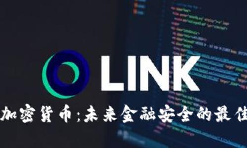 量子加密加密货币：未来金融安全的最佳解决方案