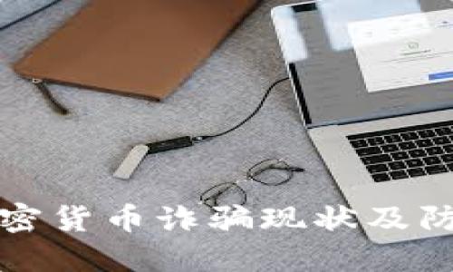 希腊加密货币诈骗现状及防范措施