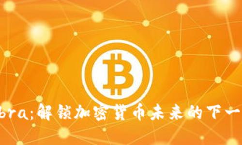探索Abra：解锁加密货币未来的下一代平台