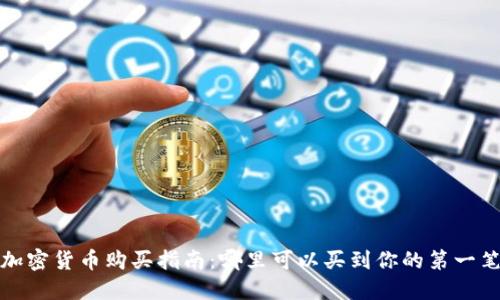 2023年加密货币购买指南：哪里可以买到你的第一笔比特币？