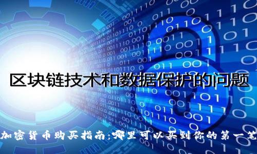 2023年加密货币购买指南：哪里可以买到你的第一笔比特币？