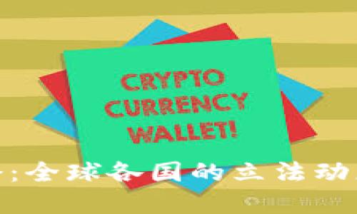 加密货币禁令：全球各国的立法动态与未来趋势
