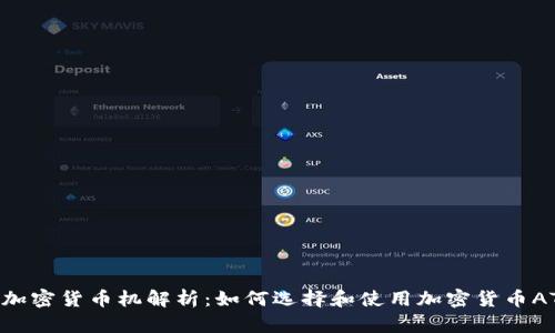 : 加密货币机解析：如何选择和使用加密货币ATM
