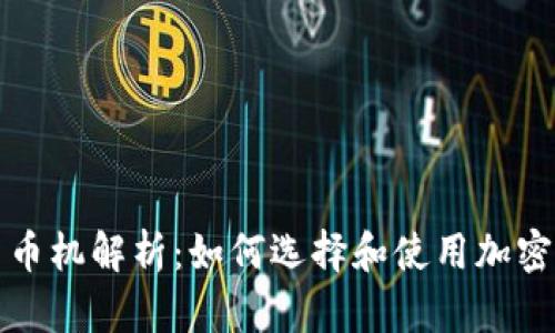 : 加密货币机解析：如何选择和使用加密货币ATM