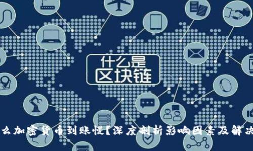为什么加密货币到账慢？深度剖析影响因素及解决方案