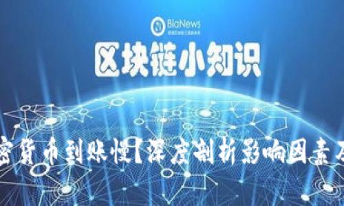 为什么加密货币到账慢？深度剖析影响因素及解决方案