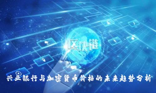 兴业银行与加密货币价格的未来趋势分析
