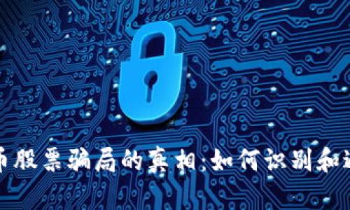 揭开加密货币股票骗局的真相：如何识别和避免投资陷阱