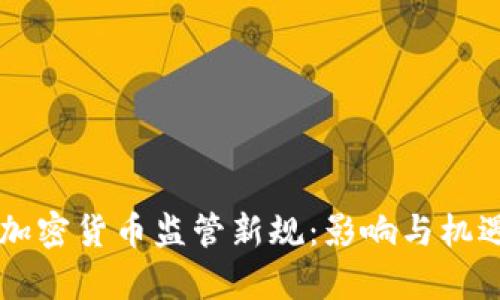 美国加密货币监管新规：影响与机遇分析