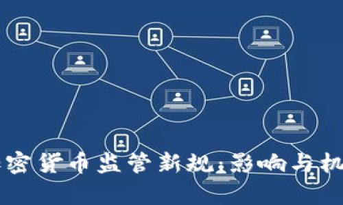 美国加密货币监管新规：影响与机遇分析