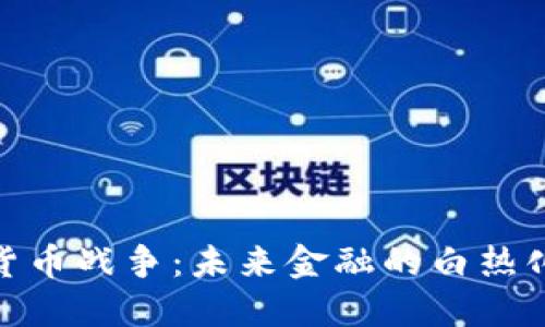 加密货币战争：未来金融的白热化对抗