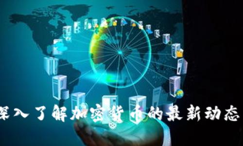 中央新闻：深入了解加密货币的最新动态与发展趋势