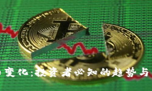 加密货币变化：投资者必知的趋势与未来展望