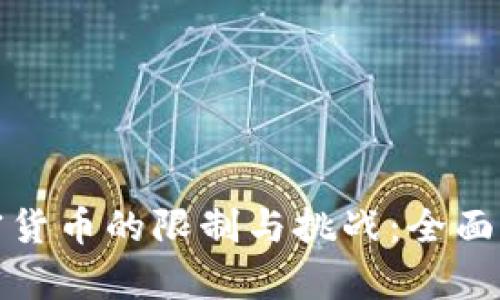 加密货币的限制与挑战：全面解析