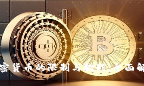 加密货币的限制与挑战：全面解析