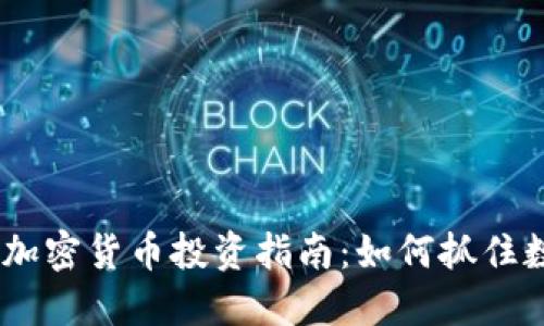 2023年132万加密货币投资指南：如何抓住数字货币的未来