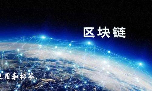 jiaotong投资加密货币新机制：挑战与机遇/jiaotong
加密货币, 投资机制, 区块链, 数字资产/guanjianci

## 内容主体大纲

1. **引言**
    - 加密货币的崛起背景
    - 投资加密货币的重要性

2. **加密货币的基本概念**
    - 什么是加密货币？
    - 加密货币与传统货币的区别

3. **投资加密货币的机制**
    - 如何投资加密货币
    - 投资平台与工具的选择
    - 市场分析与预测

4. **新兴的投资机制**
    - DeFi（去中心化金融）与加密货币投资
    - NFT（非同质化代币）在投资中的应用
    - 质押与流动性挖矿的概念

5. **加密货币投资的风险**
    - 市场波动与投资风险
    - 安全性问题：黑客攻击与欺诈
    - 法律监管与政策变化

6. **加密货币投资的未来**
    - 新机制如何推动投资方式变革
    - 未来投资机会与趋势预测

7. **结论**
    - 总结加密货币投资的新机制
    - 对未来的展望

---

### 引言

加密货币这一新兴事物，自比特币问世以来，便以其独特的价值主张和新颖的技术框架吸引了全球投资者的关注。从最初的极小范围投资，到如今的金融市场重要组成部分，加密货币的投资不仅承载着巨大的经济价值，也蕴含着复杂的投资机制。

随着区块链技术的不断发展，投资加密货币的机制也在不断演变。本文将探讨这些新的投资机制，以及它们带来的挑战与机遇。

### 一、加密货币的基本概念

#### 什么是加密货币？

加密货币是一种使用加密技术来保障交易安全及控制新单位产生的数字或虚拟货币。它是基于区块链技术的去中心化货币，不依赖于中央银行或实体政府来管理和发行。

#### 加密货币与传统货币的区别

加密货币与传统货币（法币）最大的不同在于其去中心化特性。传统货币由国家政府发行和监管，而加密货币通常由一个去中心化的网络生成。加密货币的交易数据是公开透明的，任何人都可以查看，且其交易不受地域限制。

### 二、投资加密货币的机制

#### 如何投资加密货币

投资加密货币可以通过多个方式实现，包括直接购买货币、参与矿池、或者使用各种投资产品如ETF。投资者需要根据自己的风险承受能力和收益预期，选择适合的投资方式。

#### 投资平台与工具的选择

选择一个可靠的加密货币交易所是投资成功的基础。主要的交易所如Coinbase、Binance等，提供了各类数字资产的交易。投资者还需了解这些交易所的费用结构及安全性。

#### 市场分析与预测

市场分析在加密货币投资中非常重要。投资者必须关注市场动态，包括技术分析和基本面分析，以预测价格走向。许多工具和软件可以帮助投资者做出更明智的决定。

### 三、新兴的投资机制

#### DeFi（去中心化金融）与加密货币投资

DeFi是指构建在区块链上的去中心化金融服务平台，允许用户在没有中介的情况下进行借贷、交易等金融活动。其提供的开放性和灵活性使其成为新兴投资机制的热点。

#### NFT（非同质化代币）在投资中的应用

NFT是一种独特的数字资产，代表着数字作品的所有权。它在艺术、音乐等领域的应用，为投资者提供了新的投资机会，也影响着投资加密货币的方式。

#### 质押与流动性挖矿的概念

质押和流动性挖矿是当前加密货币投资的新趋势，允许投资者在不出售其加密资产的情况下获得收益。质押提供的收益率相比传统投资产品更高，引起了投资者的广泛关注。

### 四、加密货币投资的风险

#### 市场波动与投资风险

加密货币市场的波动性极大，价格常常在短时间内剧烈变动，投资者必须具备强大的心理素质和应对策略。根据历史数据，许多投资者由于未能妥善应对市场波动而遭受巨额损失。

#### 安全性问题：黑客攻击与欺诈

安全性是加密货币投资中必须重视的问题。许多交易所和钱包曾遭遇黑客攻击，投资者的资产面临被盗的风险。同时，市场中的欺诈行为也层出不穷，因此投资者需谨慎选择平台和维护自身资产的安全。

#### 法律监管与政策变化

各国对加密货币的监管政策各不相同，政策的变化将直接影响投资环境。投资者需定期关注所在国家及全球范围内的法律法规，确保合规投资。

### 五、加密货币投资的未来

#### 新机制如何推动投资方式变革

随着新机制的出现，加密货币投资方式逐渐与传统金融市场融合，这种融合不仅为投资者提供了更多的选择，也推动了市场创新发展，使得投资更加灵活与透明。

#### 未来投资机会与趋势预测

未来，加密货币市场还将随着技术的成熟和应用场景的拓展，带来更多的投资机会。人工智能和区块链的结合，可能会加速投资决策的智能化，形成更为复杂的投资模式。

### 六、结论

总的来说，加密货币投资新机制的出现为投资者提供了更多的机遇与挑战。通过对这些新机制的深入分析与理解，投资者可以更好地把握市场动态，合理配置资产，达到理想的投资收益。

---

### 相关问题

1. 什么是加密货币投资的核心机制？
2. 如何评估加密货币投资的风险？
3. DeFi与传统金融有什么显著的区别？
4. 加密货币投资的法律环境是怎样的？
5. 投资者如何选择安全的加密货币交易所？
6. NFT如何影响加密货币市场？
7. 未来加密货币投资的发展方向是什么？

---

接下来，我将逐个详细回答以上7个相关问题，每个问题将包含700字左右的内容，并在文章中适当使用和标签。