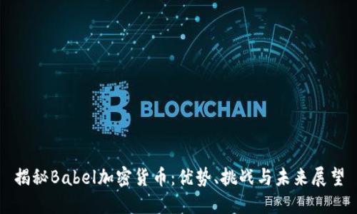 揭秘Babel加密货币：优势、挑战与未来展望