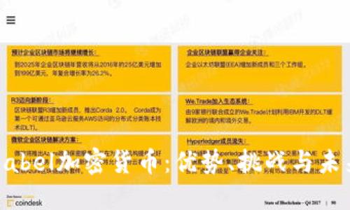 揭秘Babel加密货币：优势、挑战与未来展望