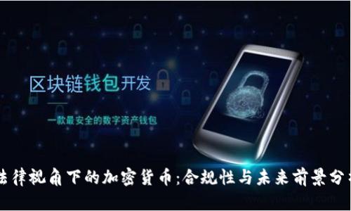法律视角下的加密货币：合规性与未来前景分析