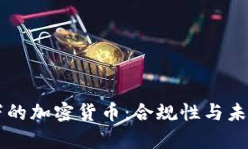 法律视角下的加密货币：合规性与未来前景分析