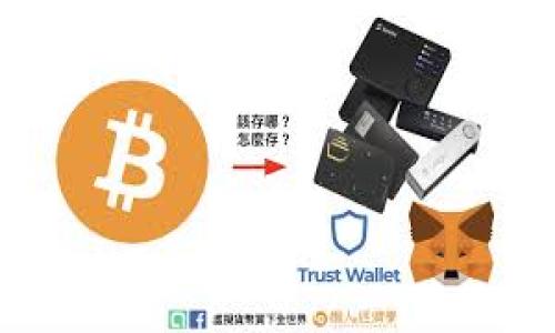   华尔街加密货币的未来：投资者应知道的关键信息 / 
 guanjianci 华尔街, 加密货币, 投资, 未来 /guanjianci 

### 内容主体大纲：

1. **引言**
   - 简要介绍华尔街与加密货币的关系
   - 当前市场的基本情况
   - 为何关注这个话题

2. **华尔街为何关注加密货币**
   - 投资潜力
   - 技术创新（区块链）
   - 对传统金融系统带来的影响

3. **加密货币市场现状**
   - 主流加密货币介绍
   - 市场规模与增长速率
   - 投资者的类别与行为

4. **加密货币的监管环境**
   - 各国的监管政策对比
   - 华尔街在监管中的立场
   - 未来的合规挑战与机遇

5. **华尔街投资者的策略**
   - 长期投资vs短期投机
   - 风险管理策略
   - 投资组合的多样化

6. **技术与趋势的演变**
   - 区块链技术的进步
   - 新兴的加密金融产品（如DeFi）
   - NFTs的影响与未来

7. **对华尔街的影响**
   - 加密货币对传统金融机构的挑战
   - 新兴企业的崛起与传统公司的反应
   - 财富分配的变化

8. **华尔街未来的加密货币前景**
   - 永续合约、ETF等金融产品的影响
   - 潜在的市场整合与竞争
   - 未来的发展展望

9. **结论**
   - 总结以上观点
   - 对投资者的建议

### 详细内容介绍

#### 引言

在近年来，加密货币的浪潮已经席卷了整个金融市场，尤其是华尔街。作为全球金融的中心，华尔街不仅引领着资本的流动，也在一定程度上决定了加密货币的发展趋势。在这个波动频繁而又充满机遇的市场中，投资者应该如何把握加密货币的未来？本文将对“华尔街加密货币前景”进行深入分析。

当前，加密货币市场已经不再是小众投资者的专属，越来越多的传统金融机构也开始主动探索这个新的市场。从比特币的崛起，到以太坊的智能合约，再到最近火热的NFT（非同质化代币），加密货币的多样性让投资者充满期待。然而，波动性也给投资带来了巨大的风险，因此了解这个市场的未来趋势就显得尤为重要。

#### 华尔街为何关注加密货币

华尔街的关注点主要集中在几个方面。首先，加密货币的投资潜力是显而易见的。在2010年，比特币的价格几乎可以忽略不计，然而到2021年，它的价格已突破的历史高点，许多投资者因此获利丰厚。这种可以带来高回报的投资机会自然吸引了华尔街的关注。

其次，区块链技术的引入不仅改变了加密货币的运作机制，还重新构建了金融交易的基础。通过智能合约等技术，交易将变得更加透明和高效，从而降低了欺诈风险，提高了用户的信任度。

最后，加密货币对传统金融系统的影响不可小觑。越来越多的投资者将资金从传统资产转向数字资产，可能会导致金融市场的结构性变化。华尔街的投资者必须关注这种变化，以抢先捕捉未来的投资机会。

#### 加密货币市场现状

截至目前，加密货币市场已发展成为一个庞大的生态系统。主要加密货币如比特币、以太坊、瑞波币等，已经成为市场的基石。根据最新的数据，加密货币的总市值已经达到数千亿美元，且仍在持续增长。

不仅如此，各类新兴的小币种在市场中也愈加活跃，提供了更多的投资选择。从风险更高的投资者到寻求稳健投资的基金经理，不同层次的投资者都有机会参与其中。近年来，机构投资者，例如对冲基金和养老基金，开始进入加密市场，进一步助推了市场的发展。

当然，随着市场的扩大，投资者的心理和行为模式也在发生变化。短期的投机行为与长期的价值投资相互交织，为市场带来了更多的变动。

#### 加密货币的监管环境

加密货币的快速发展引发了各国政府和监管机构的关注，尤其在华尔街，监管政策的变化将影响市场的走势。以美国为例，SEC（证券交易委员会）对加密货币的监管态度较为谨慎，逐步出台了相关政策，要求加密资产遵循证券法。

与此同时，其他国家的监管政策也不尽相同。一些国家如中国全面禁止加密货币交易，而另一些国家则尝试通过立法来规范市场。对于华尔街投资者而言，了解各国监管环境的差异，既是在市场中生存的必要条件，也是投资决策的重要参考。

在这样的监管环境下，华尔街的投资者未来可能面临合规挑战，同时也可能迎来新的机会。例如，合规的加密金融产品如ETF（交易所交易基金）正逐渐崭露头角，给投资者提供了更为安全的投资渠道。

#### 华尔街投资者的策略

面临如此波动和不确定性的市场，华尔街的投资者需要具备更成熟的投资策略。首先，投资者需明确自己的目标，是追求短期的资本增值，还是希望进行长期投资。对于短期投机者而言，快速的市场反应和高风险承受能力是关键；而对于长期投资者来说，选择值得信赖和基础扎实的项目尤为重要。

其次，风险管理是投资者不可忽视的重要环节。在加密货币市场中，建议投资者构建多样化的投资组合，以降低单一资产带来的风险。通过合理选择不同类型的加密资产，可以在市场波动中保持较为稳定的收益。

最后，投资者需时刻关注市场动态，保持信息的敏感性。在这个信息爆炸的时代，了解最新的市场趋势和技术发展，对投资决策至关重要。

#### 技术与趋势的演变

伴随区块链技术的进步，加密货币的未来充满了机遇。其中，去中心化金融（DeFi）平台崛起，使得用户可以在不依赖传统金融机构的前提下，进行借贷、交易和投资。这些新兴金融产品不仅提升了用户体验，也扩大了投资的选择范围。

另外，NFT（非同质化代币）的流行也在某种程度上影响了加密市场。NFT为数字艺术品、游戏道具甚至虚拟地产等提供了全新的商业模式，吸引了众多投资者的目光。这种资产的独特性与稀缺性，使得其具备一定的投资价值，尽管市场的高波动性不能忽视。

未来，加密资产将不断演变，投资者需时刻关注技术的发展与市场的反馈，才能获得持续的投资收益。

#### 对华尔街的影响

加密货币对华尔街的影响已不可小觑。作为传统的金融中心，华尔街面临着来自加密货币的挑战与机遇。传统金融机构逐渐意识到，加密货币可能改变传统财富管理和投资产品的模式，甚至重塑整个金融生态系统。

新兴的加密公司逐渐崭露头角，许多资金流向了这种新型投资产品。这促使许多传统金融机构如摩根大通、花旗银行等开始探索如何与加密货币市场结合，以便在这个新兴领域中保持竞争力。

同时，财富分配的变化也可能导致社会结构的调整。一些早期投资者已通过加密资产的增值获得巨额财富，拉高了对传统投资者的财富差距。未来，如何平衡这种差异，将是调和传统与新兴金融的重要课题。

#### 华尔街未来的加密货币前景

展望未来，华尔街对于加密货币的关注只会愈加明显。随着更多永续合约、加密货币ETF等金融产品的面世，市场的投资机会也在不断扩大。这些新产品不仅增加了投资者的选择，也提升了市场的流动性。

此外，随着技术的不断进步，市场的整合也将随之而来。许多小型加密项目可能面临被淘汰的风险，而一些实力较强的企业则将会进入市场，形成更明确的竞争格局。

因此，投资者在这个快速发展的领域中，需具备敏锐的市场洞察力和扎实的投资策略，以获取最佳的投资回报。

#### 结论

综合以上分析，华尔街加密货币的前景充满了机遇与挑战。作为投资者，了解市场动态、规避风险以及掌握多样化的投资策略是必不可少的。在加密货币的浪潮中，固守传统的投资理念可能会导致投资机会的错失，因此更需灵活应变，顺应市场的发展趋势。

### 相关问题

1. 加密货币的基本概念是什么？
2. 为什么加密货币被视为一种投资选择？
3. 当前加密货币的主要参与者有哪些？
4. 华尔街投资者如何评估加密货币的价值？
5. 加密货币对传统金融市场的影响是什么？
6. 加密货币的未来发展趋势是什么？
7. 投资加密货币需要注意哪些风险？

以上是关于“华尔街加密货币前景”主题的详细结构与关键内容提纲。接下来将逐个针对这些问题进行深度探讨。
