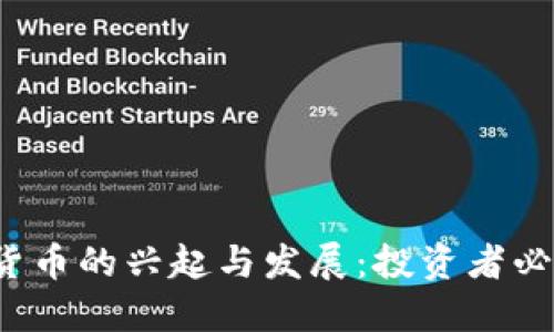 2017年加密货币的兴起与发展：投资者必读的全面指南