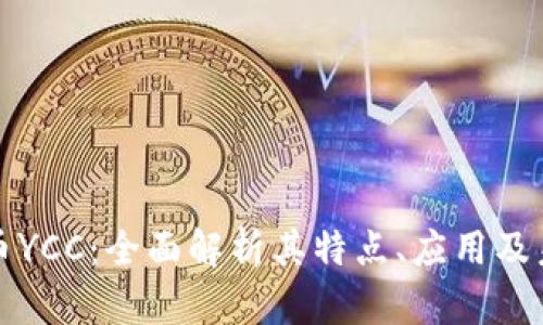加密货币YCC：全面解析其特点、应用及未来潜力