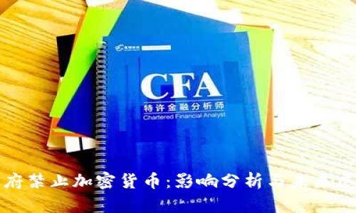 政府禁止加密货币：影响分析与未来展望