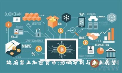 政府禁止加密货币：影响分析与未来展望