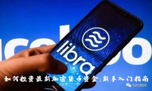 如何投资最新加密货币资金：新手入门指南