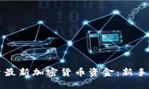 如何投资最新加密货币资金：新手入门指南