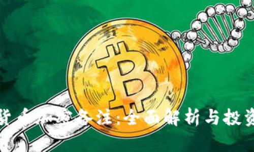 数字货币加密备注：全面解析与投资指南