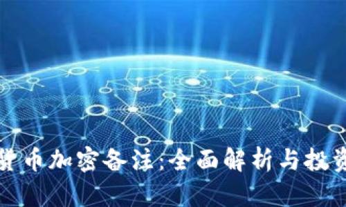 数字货币加密备注：全面解析与投资指南
