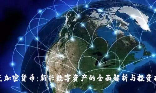 夸克加密货币：新兴数字资产的全面解析与投资指南