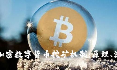 深入了解加密数字货币挖矿机制：原理、流程及影响