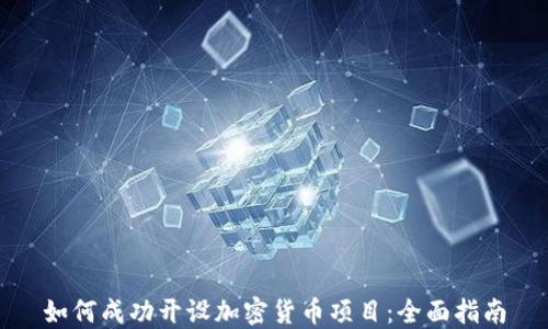 
如何成功开设加密货币项目：全面指南