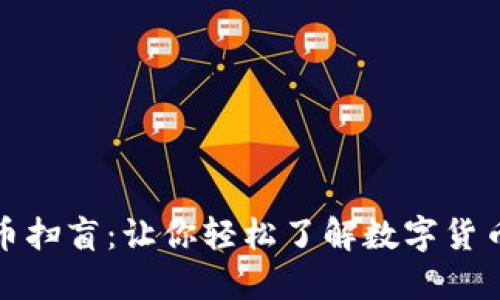 加密货币扫盲：让你轻松了解数字货币的世界