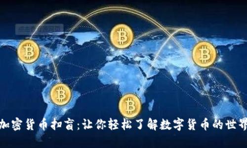 加密货币扫盲：让你轻松了解数字货币的世界