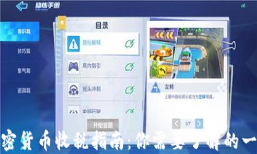 
加密货币收税指南：你需要了解的一切