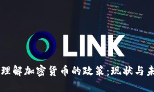 ### 理解加密货币的政策：现状与未来展望